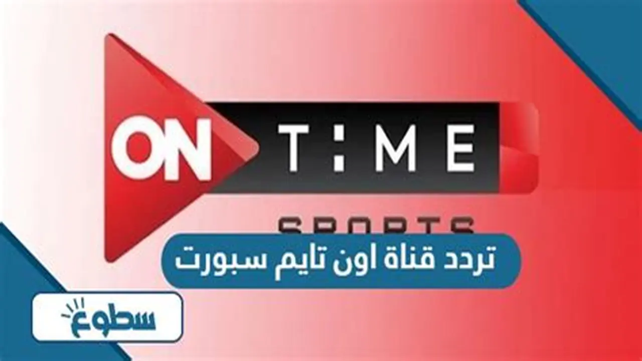 تحديث تردد قناة أون تايم سبورت على جميع الأقمار بتقنية البث العالي